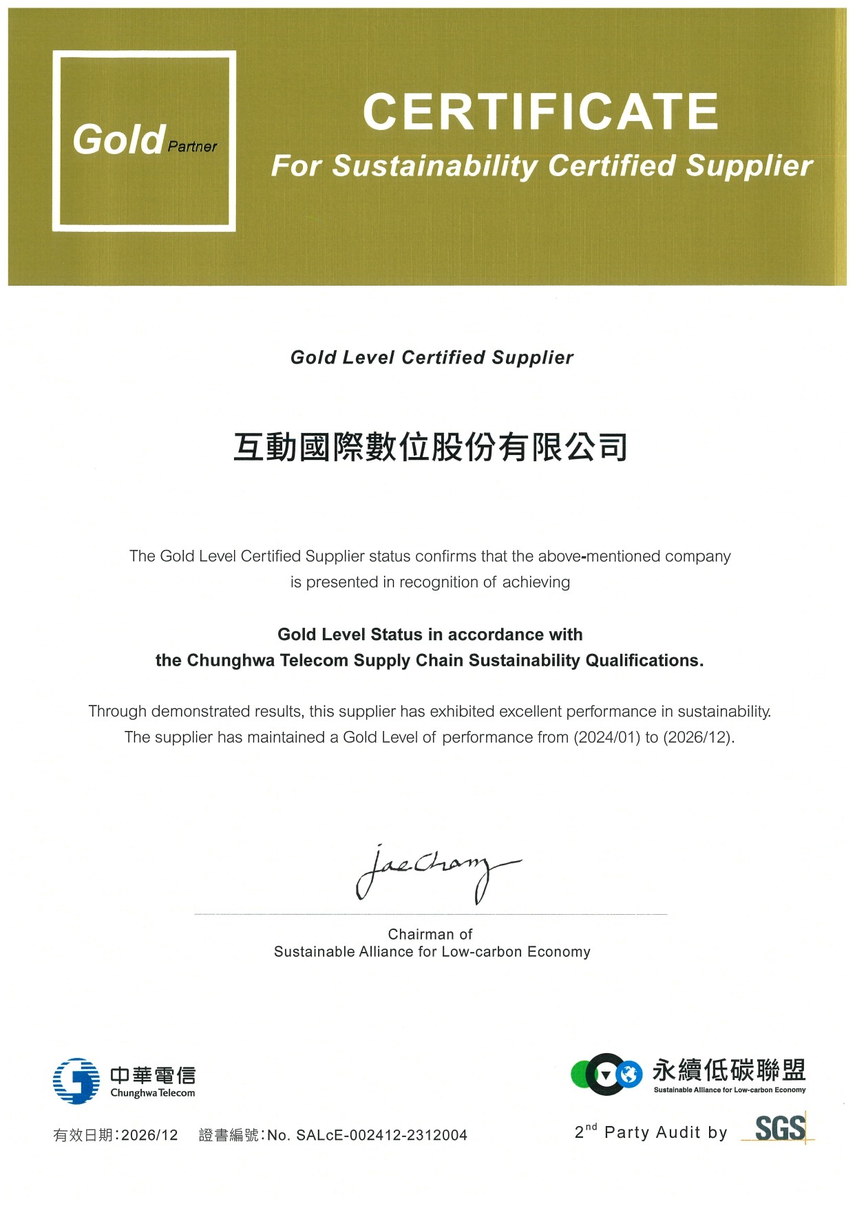 本公司獲中華電信金級認證供應商殊榮