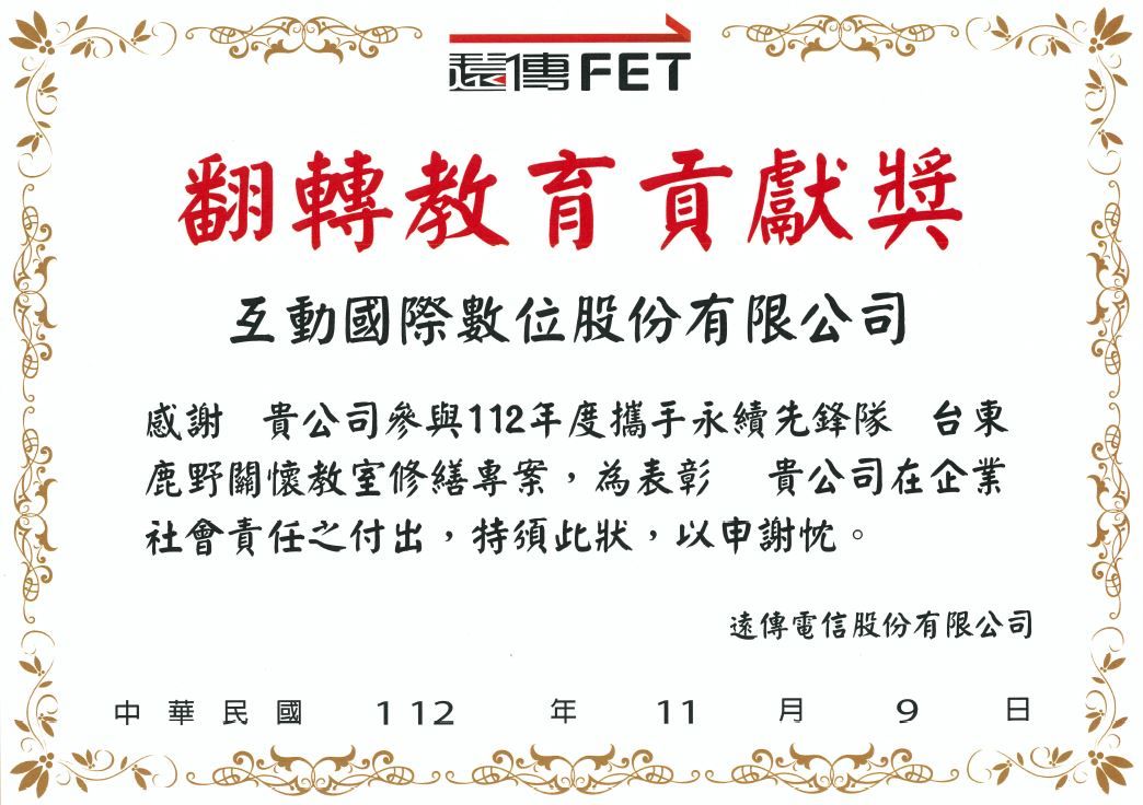 本公司獲遠傳電信頒發翻轉教育貢獻獎