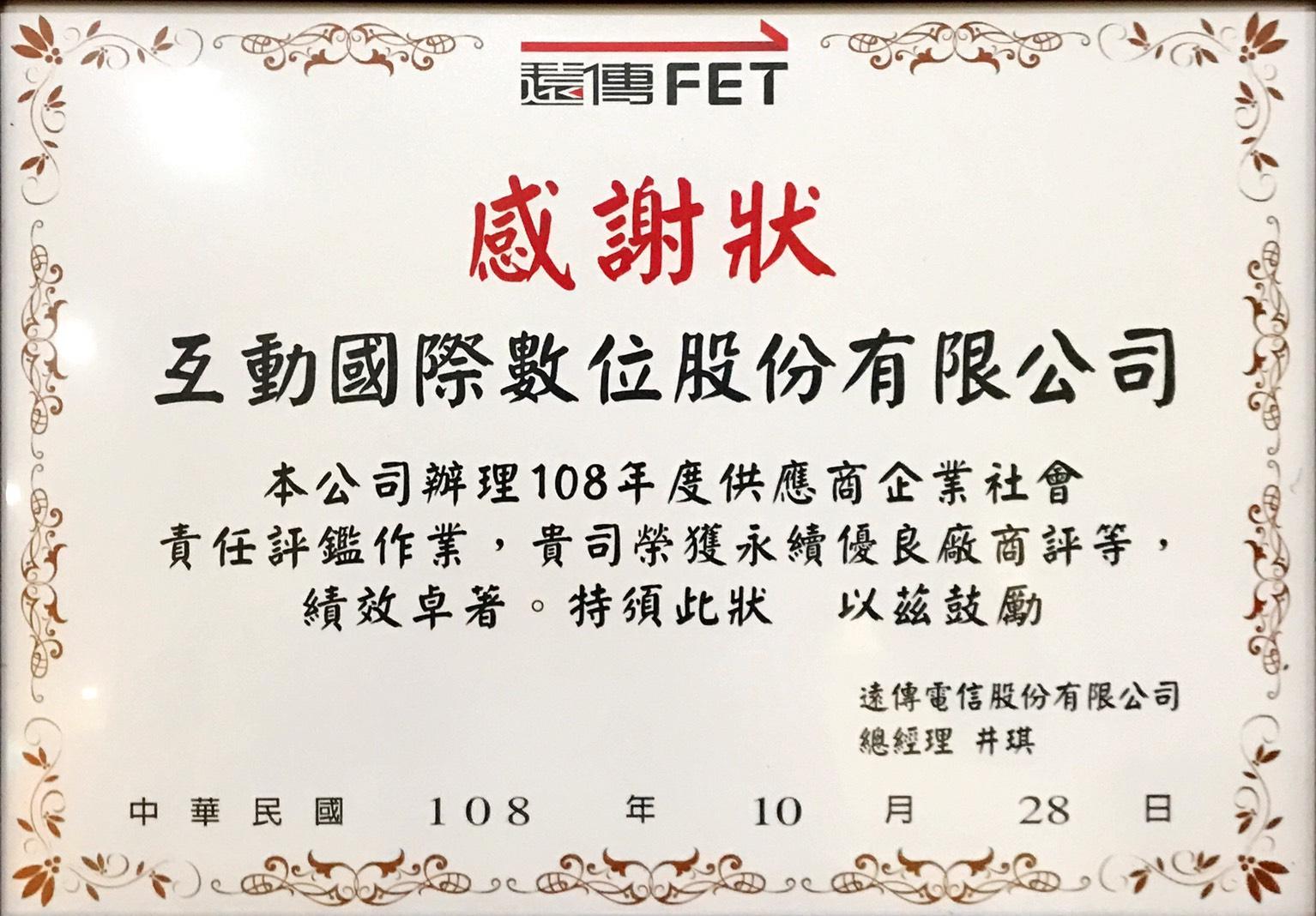本公司獲頒遠傳電信2019年永續優良廠商評等 本公司獲頒遠傳電信2019年永續優良廠商評等