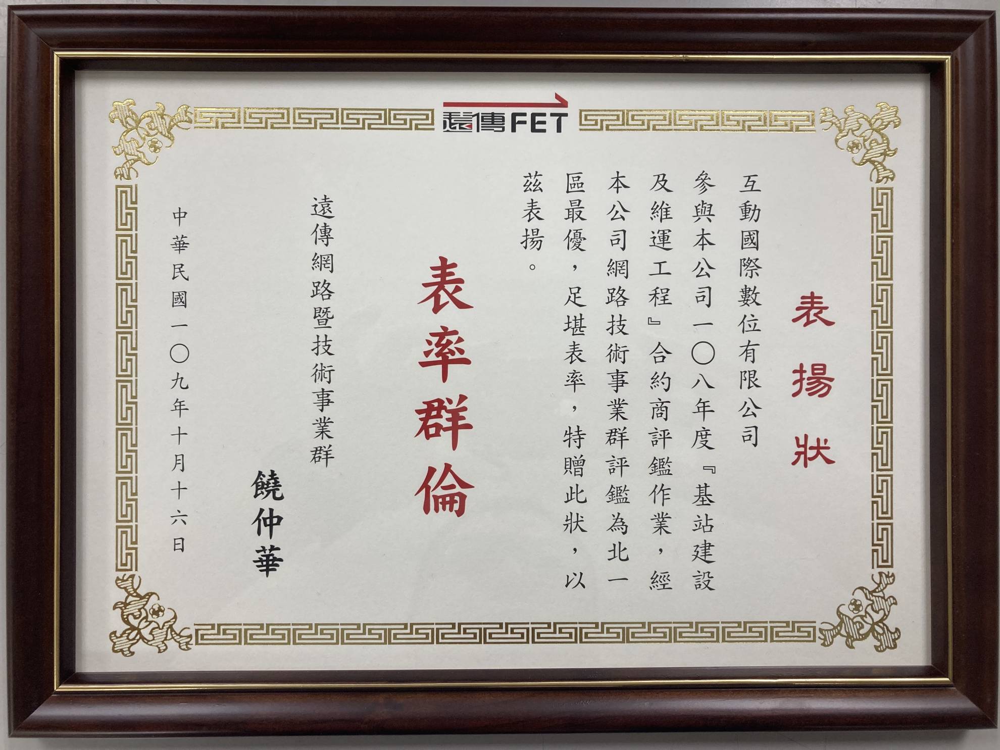 本公司獲遠傳電信108年度基站建設及維運工程合約商評鑑北一區最優