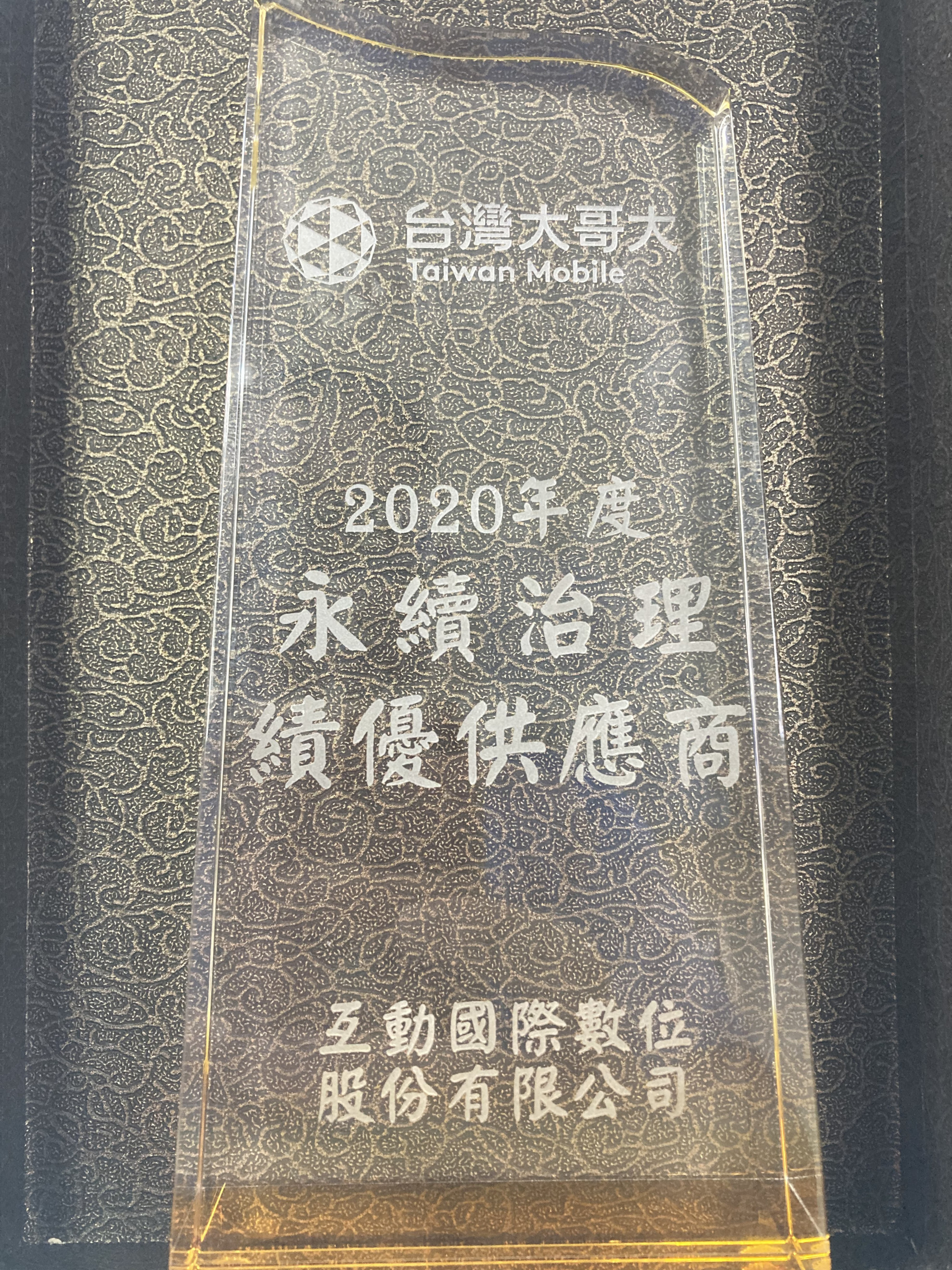 本公司獲台灣大哥大2020年度永續治理績優供應商