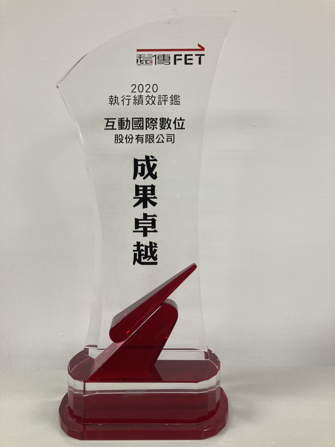 本公司獲遠傳電信頒發優良廠商成果卓越獎 本公司獲遠傳電信頒發優良廠商成果卓越獎