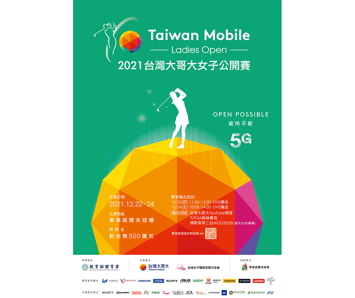 2021台灣大哥大女子公開賽 IDT大力贊助為選手加油