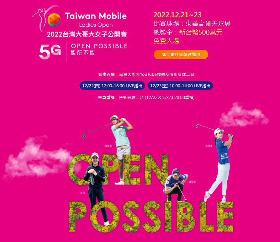 2022台灣大哥大女子公開賽 IDT大力贊助為選手加油