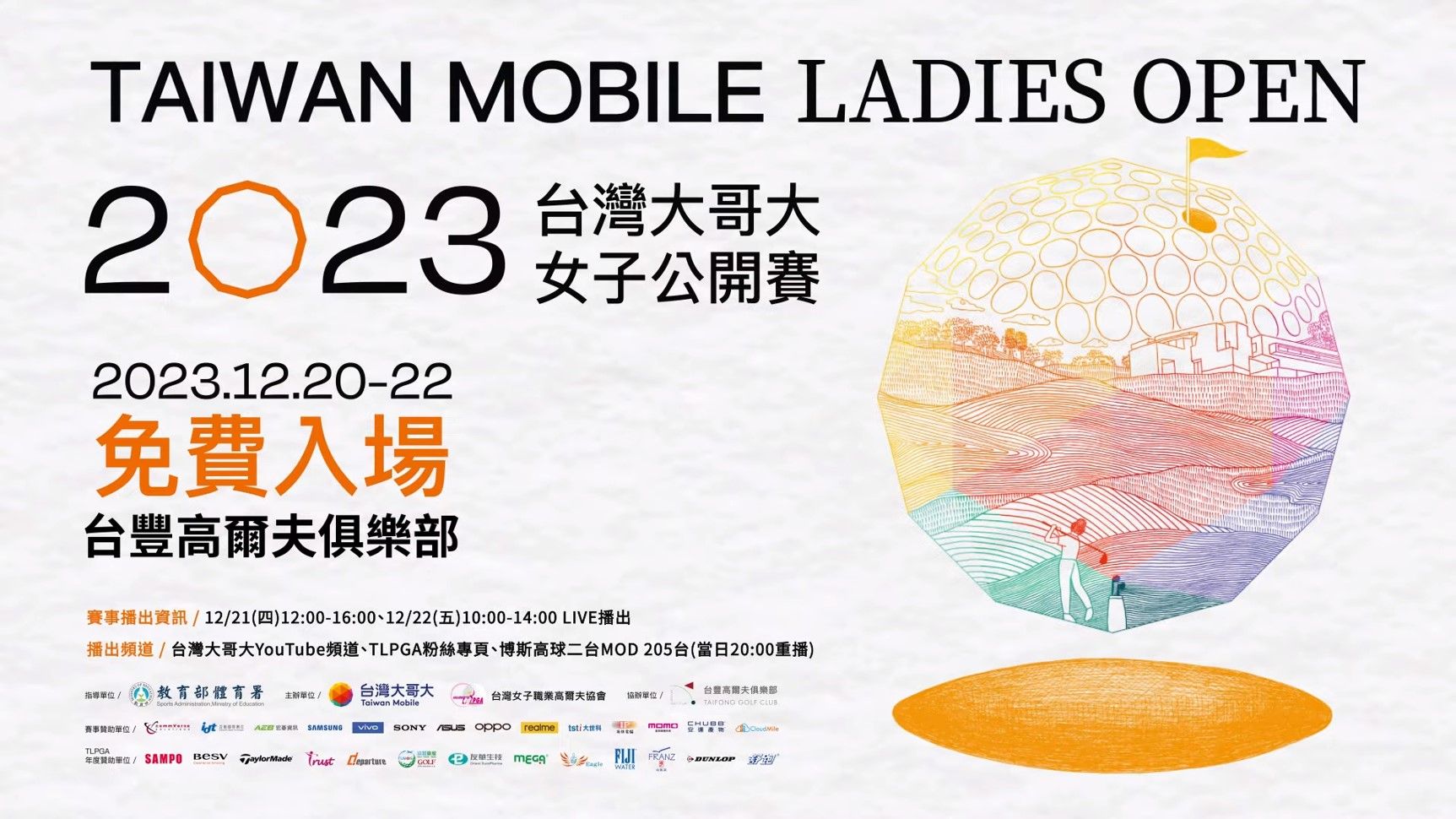 2023台灣大哥大女子公開賽 IDT持續力挺高球賽事