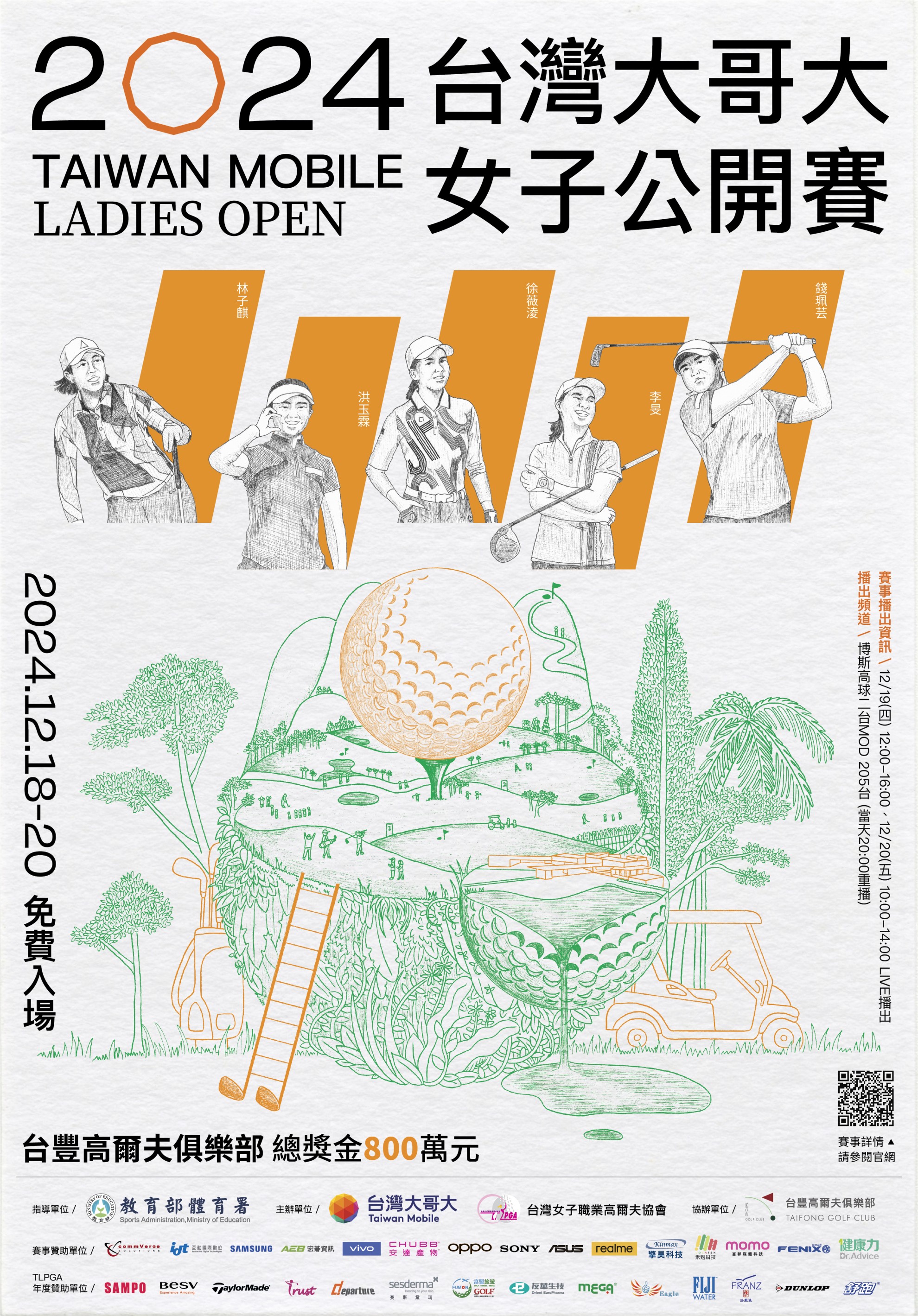 2024台灣大哥大女子公開賽 IDT熱情贊助推廣運動文化