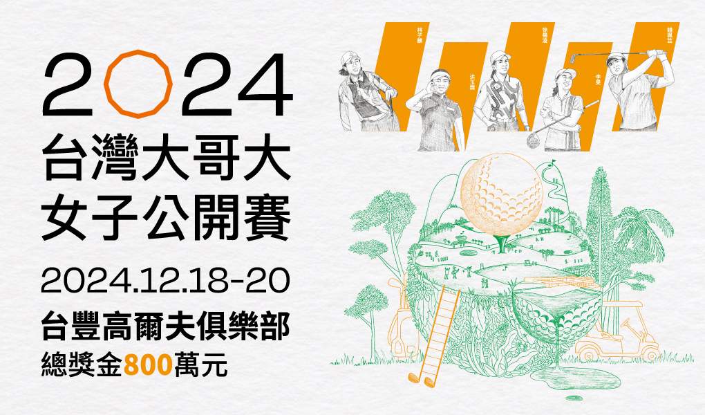 2024台灣大哥大女子公開賽 IDT熱情贊助推廣運動文化