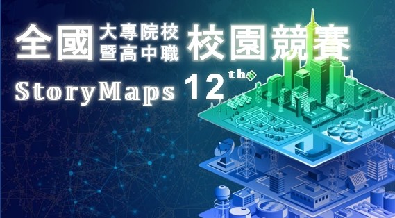 第12屆 Story Map 校園競賽 盛大舉辦