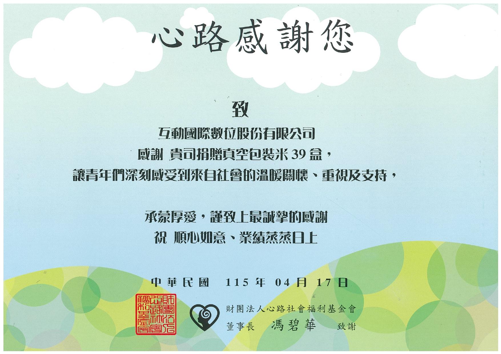 互動捐贈白米支持心路社會福利基金會