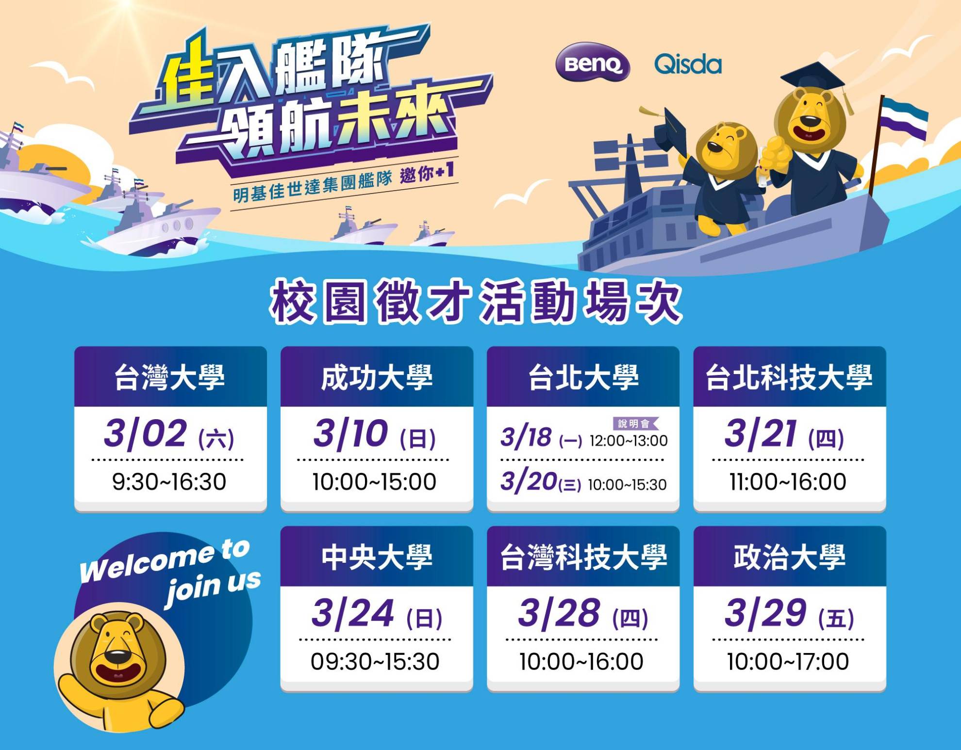 2024明基佳世達集團校園徵才啟航囉