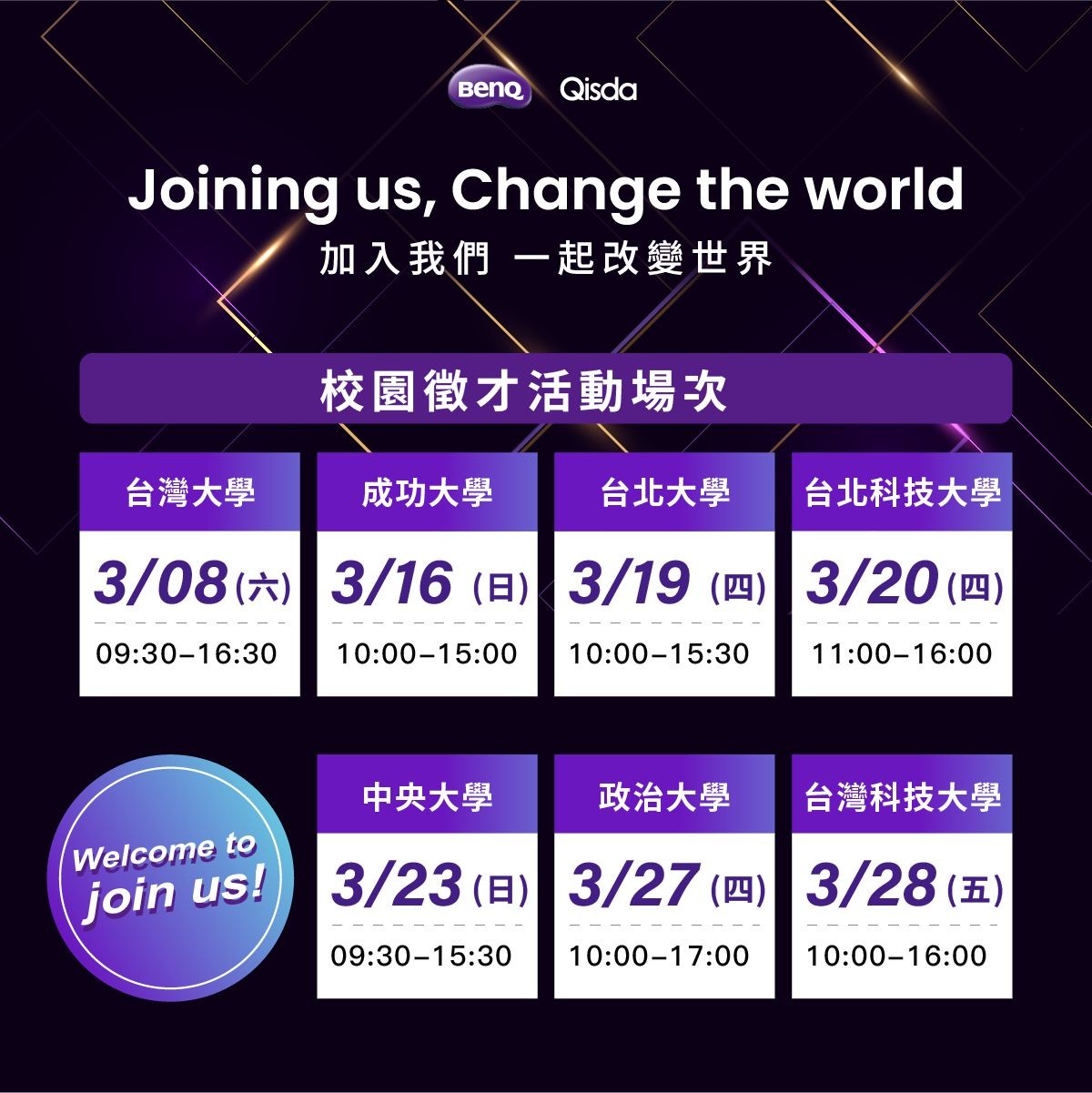 2025明基佳世達集團聯合校園徵才即將開跑
