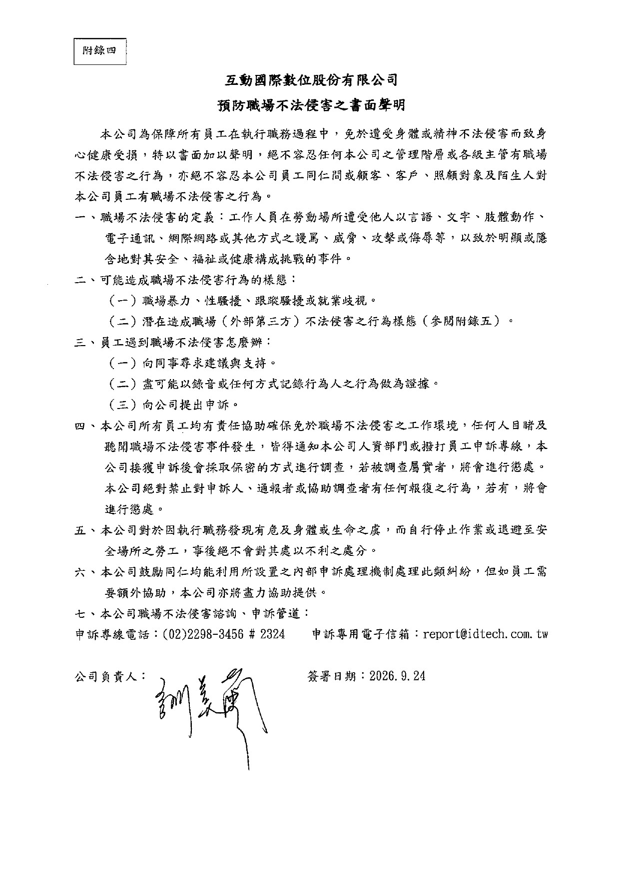 互動國際數位預防職場不法侵害之書面聲明