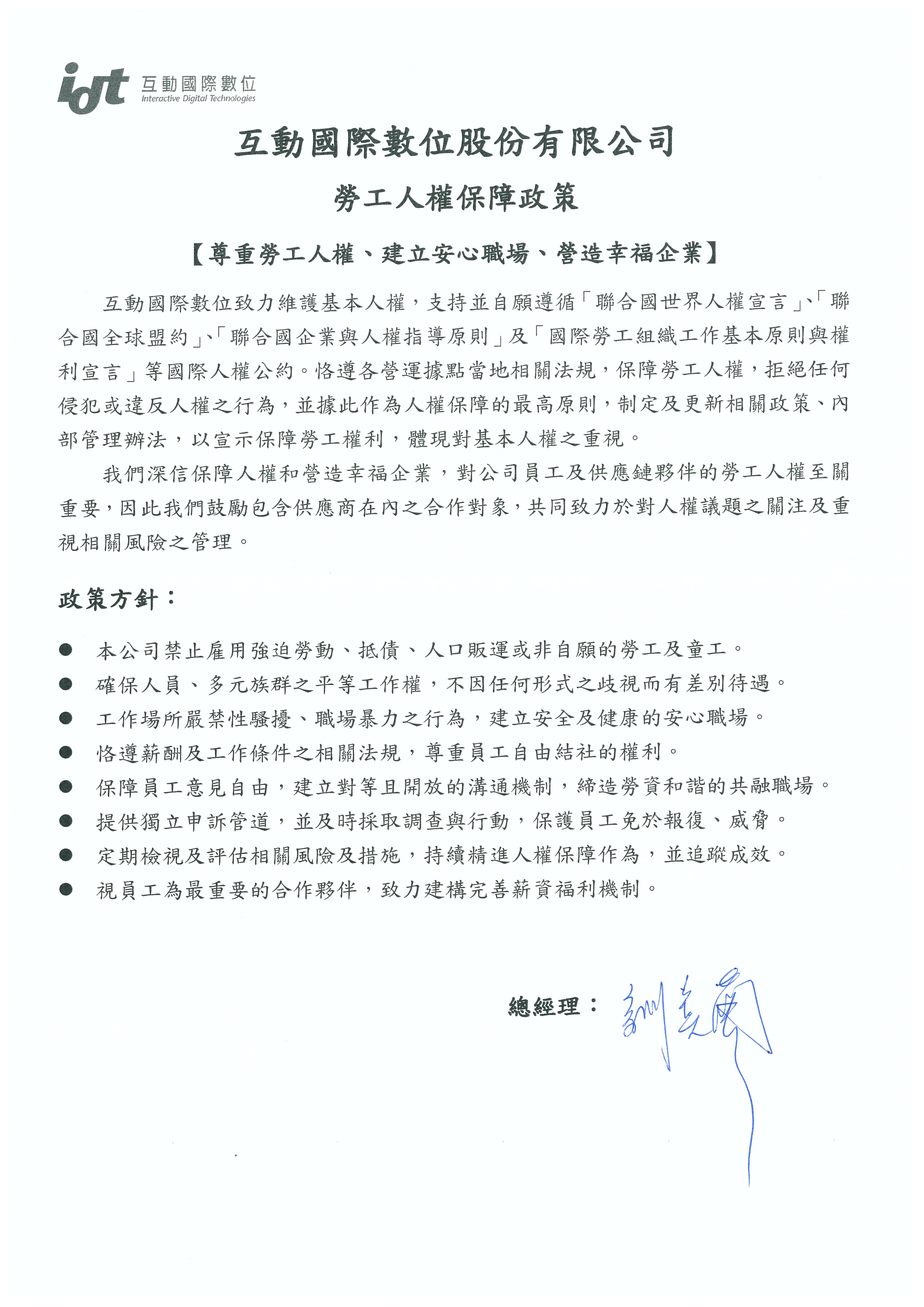 互動國際數位勞工人權保障政策