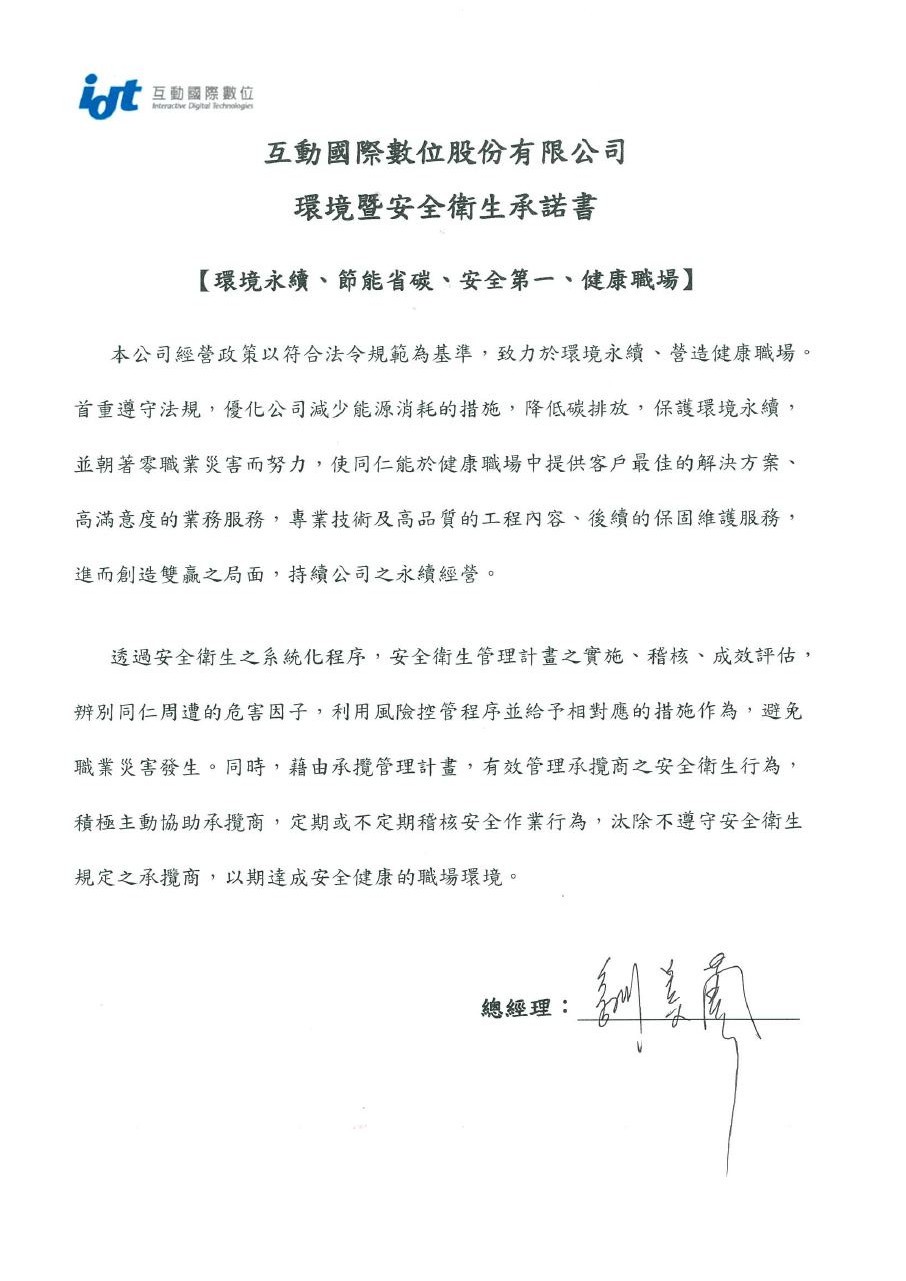 互動國際數位環境暨安全衛生承諾書