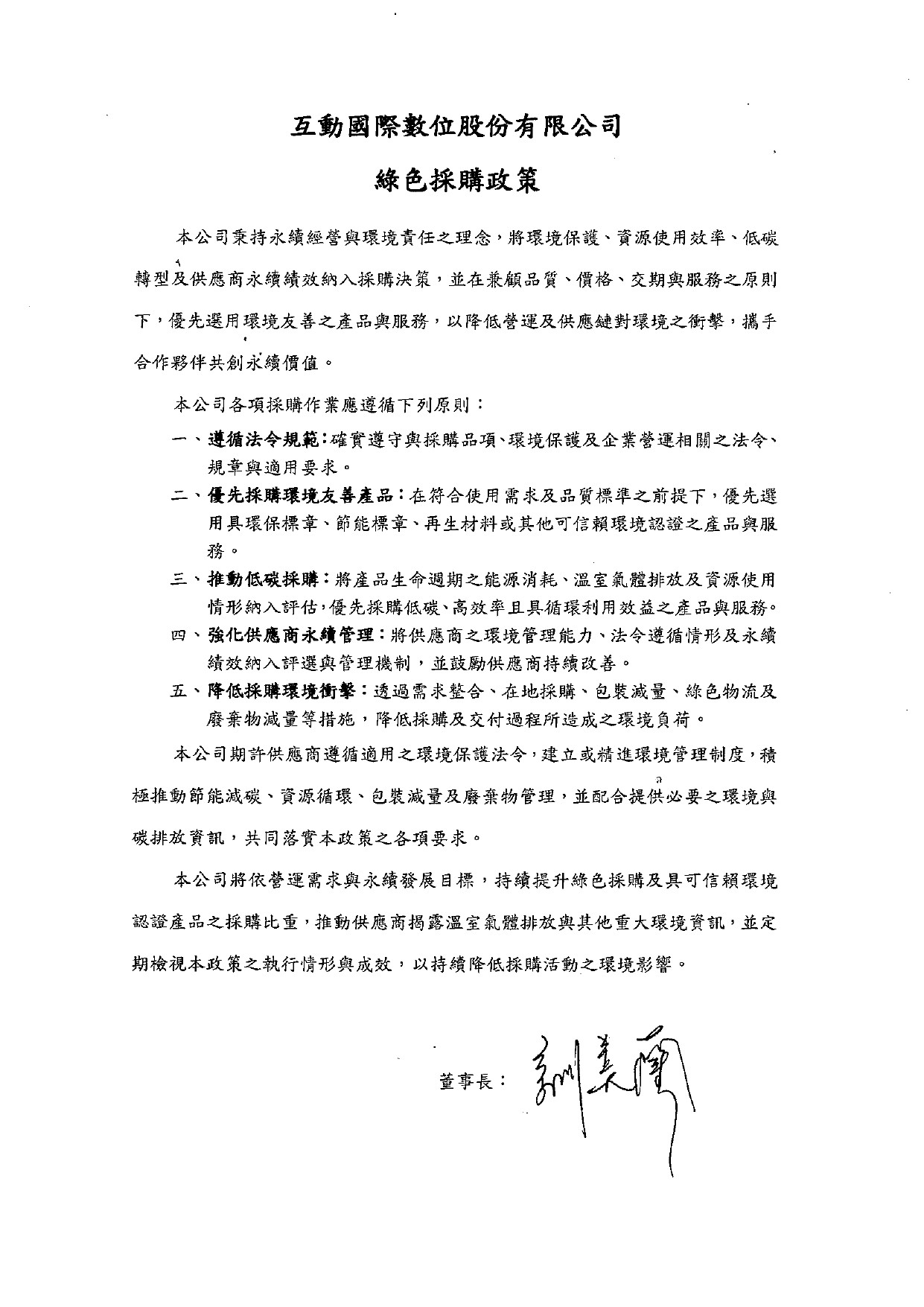 互動國際數位綠色採購政策