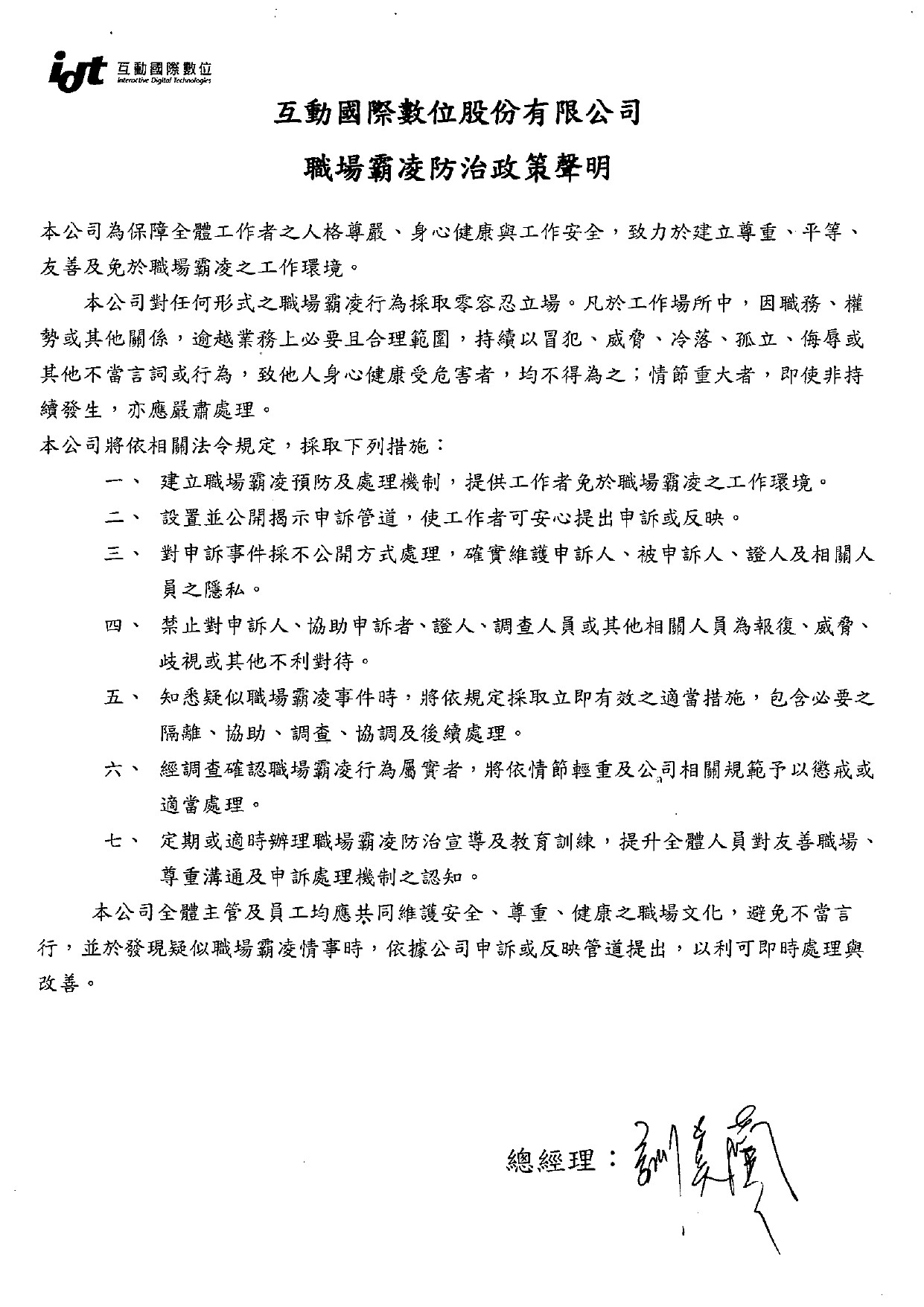 互動國際數位職場霸凌防治政策聲明