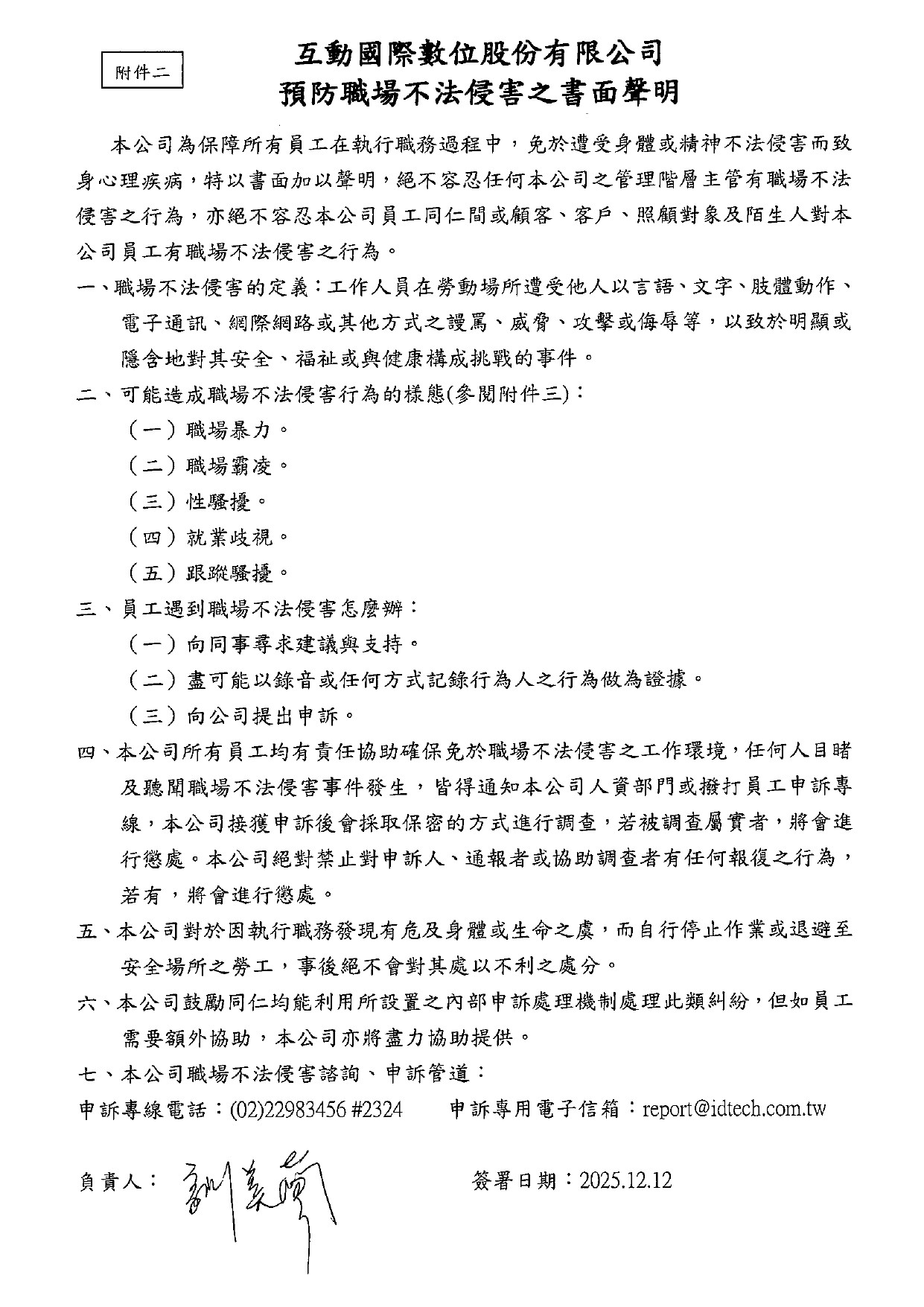 互動國際數位預防職場不法侵害之書面聲明