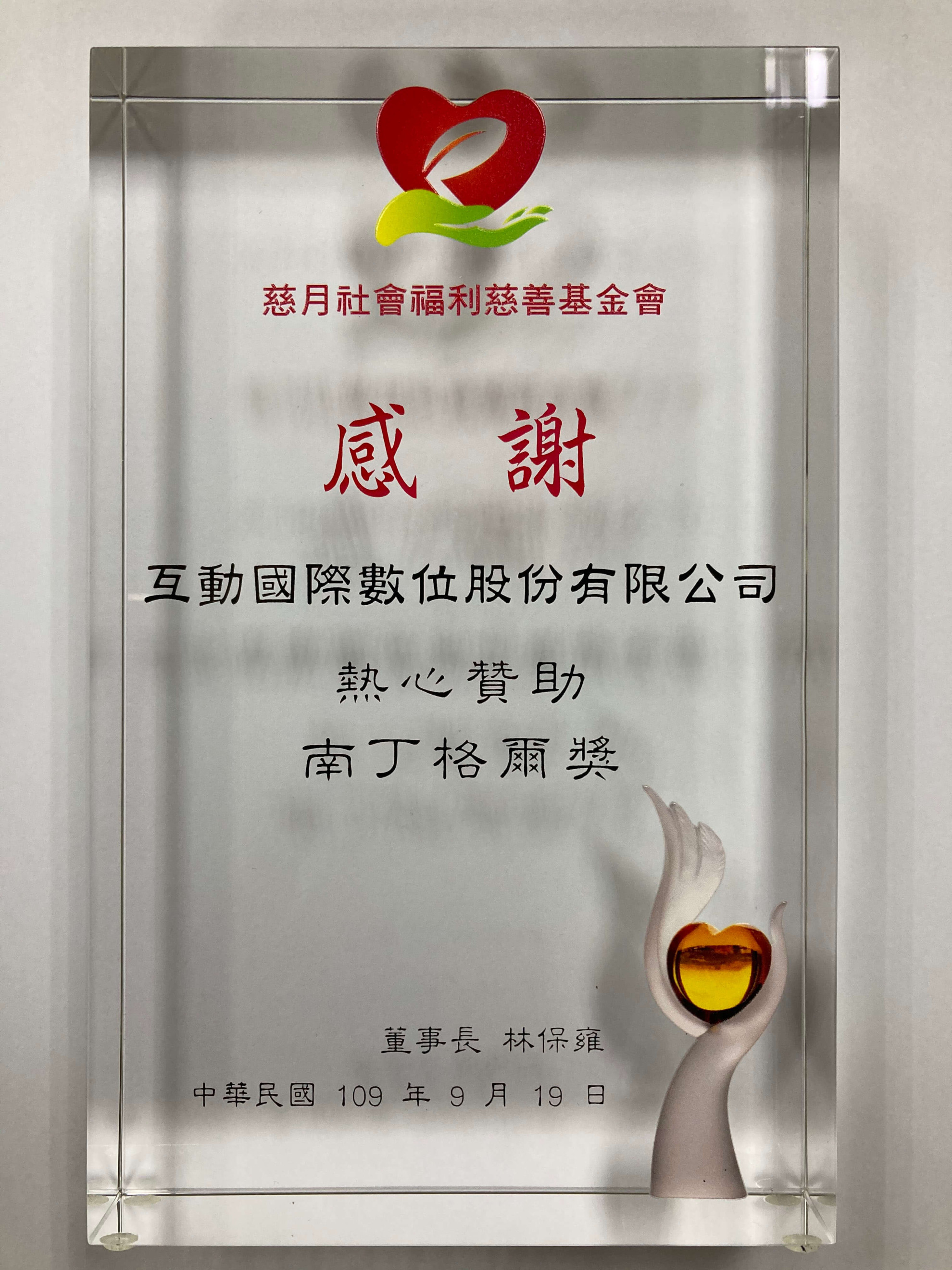 互動國際數位贊助慈月社會福利慈善基金會南丁格爾獎