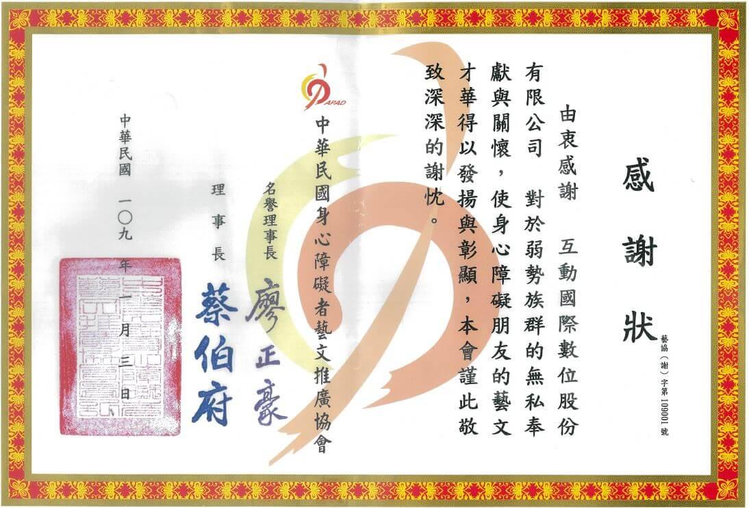 互動國際數位贊助中華民國身心障礙者藝文推廣協會表演