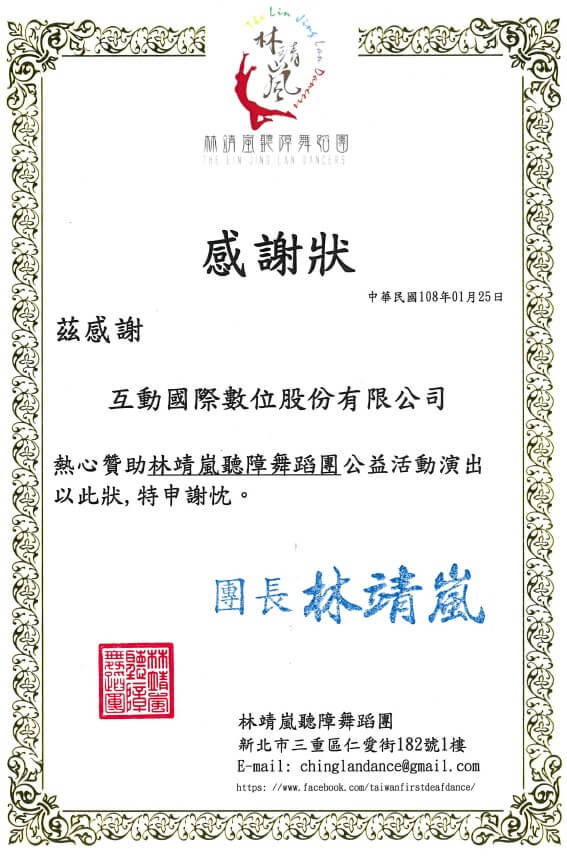 本公司贊助林靖嵐聽障舞蹈團公益活動表演經費